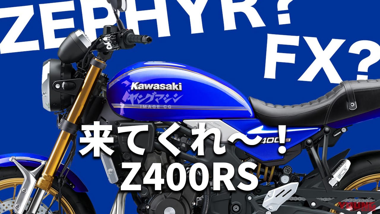 待ってるぜ俺達のゼファー/FX! 直4ネオクラシックZ400RS最新情報/予測