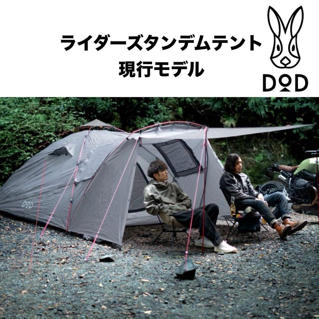 DOD ライダーズタンデムテントT3-485 販売終了】ライダーズタンデムテント（グレー） T3-485 - DOD
