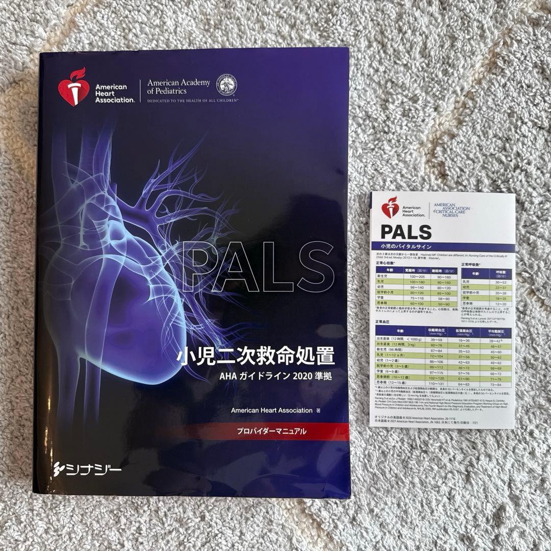 PALS 小児二次救命処置 2020年版 PALS 小児の二次救命処置 2020年版 - メルカリ